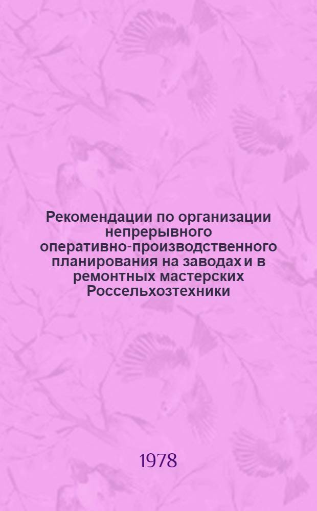 Рекомендации по организации непрерывного оперативно-производственного планирования на заводах и в ремонтных мастерских Россельхозтехники