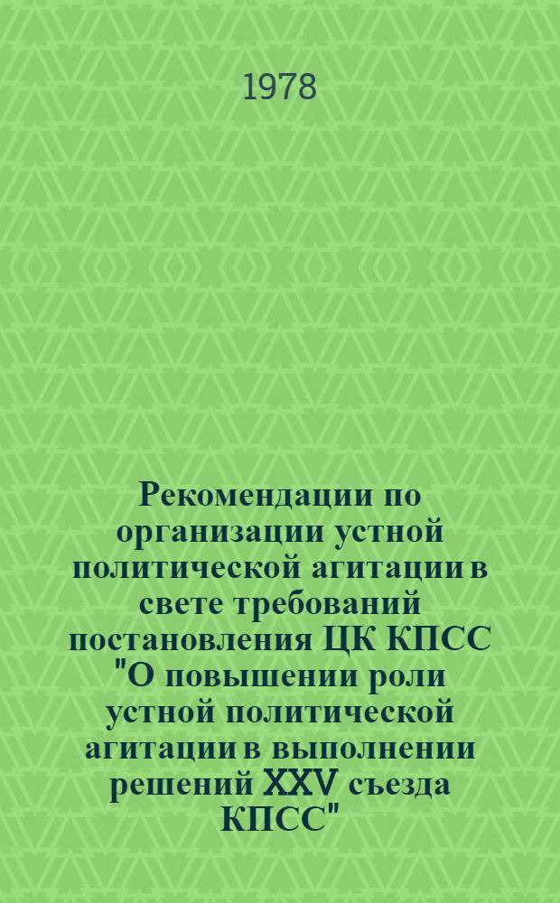 Рекомендации по организации устной политической агитации в свете требований постановления ЦК КПСС "О повышении роли устной политической агитации в выполнении решений XXV съезда КПСС"