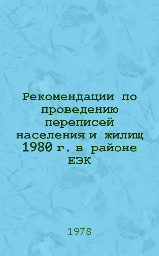 Рекомендации по проведению переписей населения и жилищ 1980 г. в районе ЕЭК : Регион. вариант ч. 2 и 3 Всемирных рекомендаций по проведению переписей населения и жилищ 1980 г