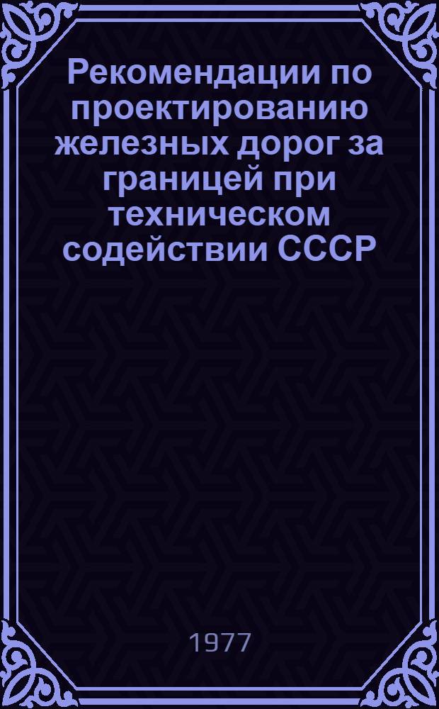 Рекомендации по проектированию железных дорог за границей при техническом содействии СССР. Вып. 2
