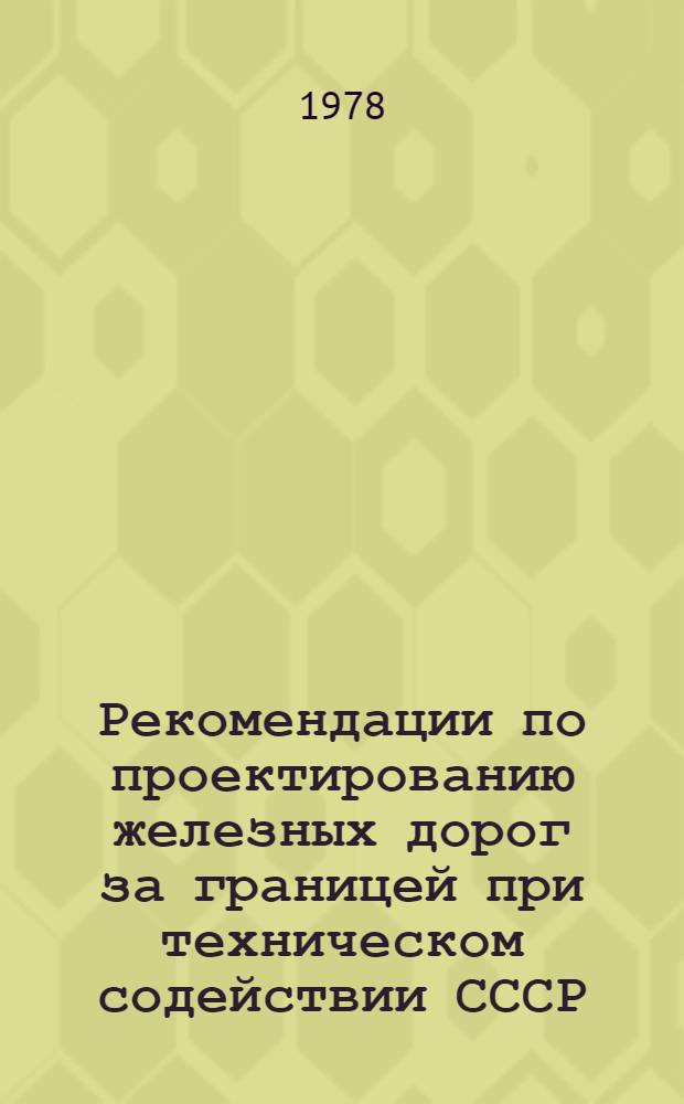 Рекомендации по проектированию железных дорог за границей при техническом содействии СССР. Вып. 4 : Нормативные документы, необходимые при проектировании зарубежных объектов