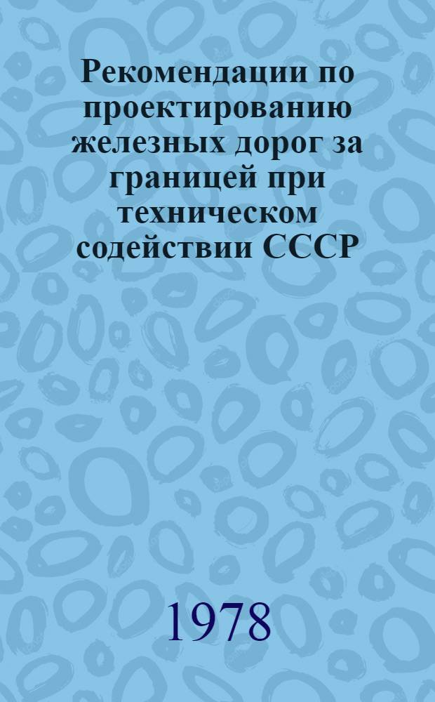 Рекомендации по проектированию железных дорог за границей при техническом содействии СССР. Вып. 6 : Нормативные документы, необходимые при проектировании зарубежных объектов