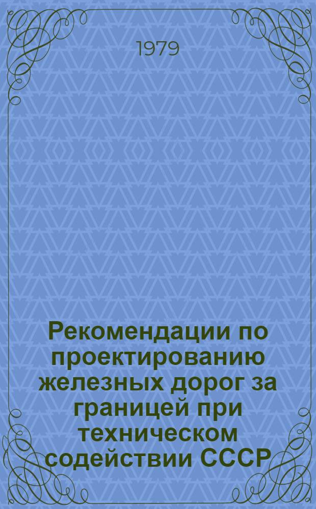 Рекомендации по проектированию железных дорог за границей при техническом содействии СССР. Вып. 7