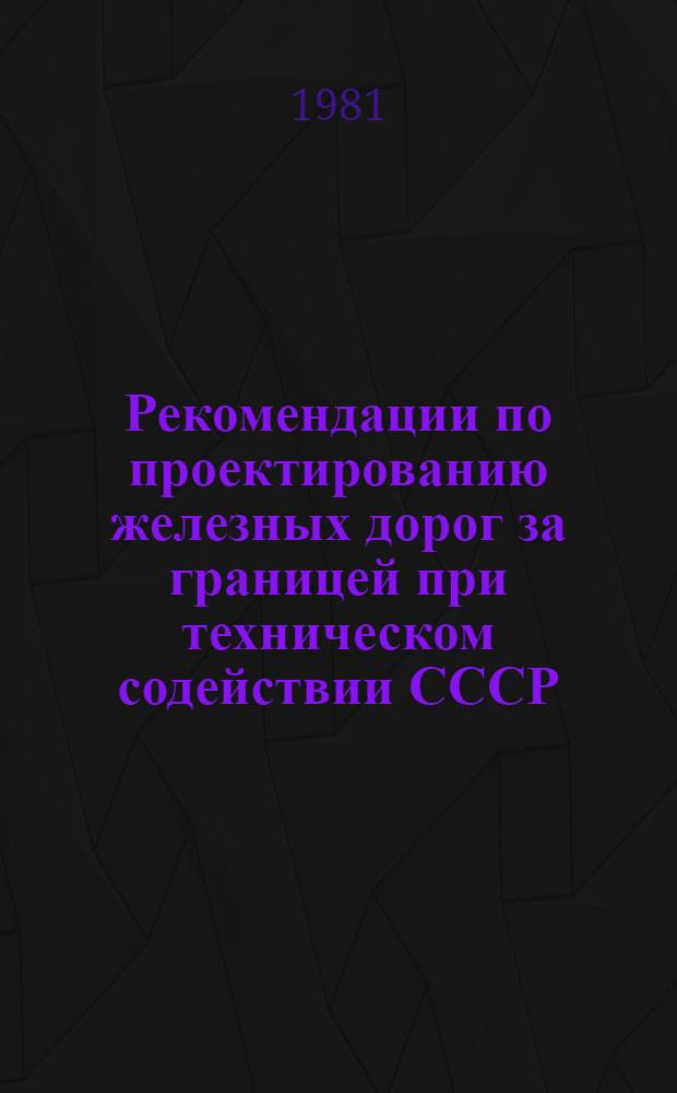Рекомендации по проектированию железных дорог за границей при техническом содействии СССР. Вып. 10 : Информация. Статьи специалистов. Обобщение опыта. Переводы из иностранных журналов. Новые нормативные материалы. Указания Госстроя СССР, ГКЭС и Минтрансстроя СССР