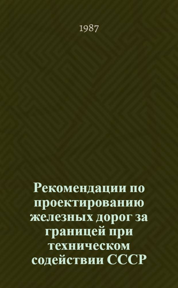 Рекомендации по проектированию железных дорог за границей при техническом содействии СССР. Вып. 22