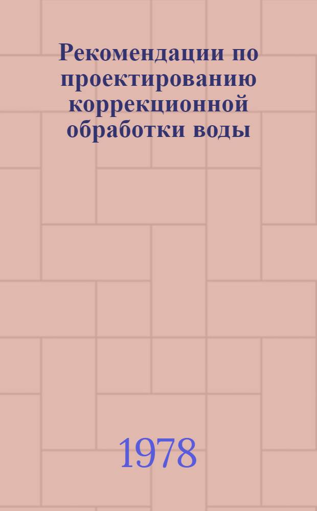 Рекомендации по проектированию коррекционной обработки воды : Ж3-140