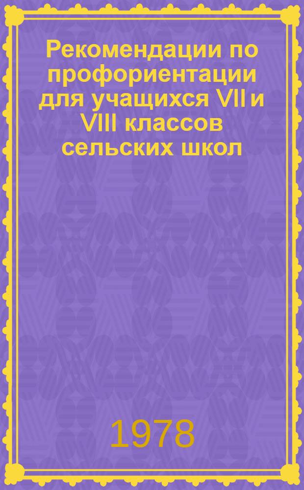 Рекомендации по профориентации для учащихся VII и VIII классов сельских школ : Материалы для проведения эксперим. работы в сел. сред. школах. Ч. 2