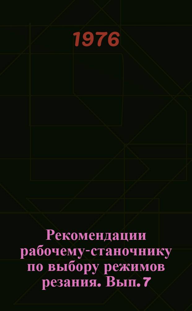 Рекомендации рабочему-станочнику по выбору режимов резания. Вып. 7 : Вертикально-фрезерные станки группы 61.433