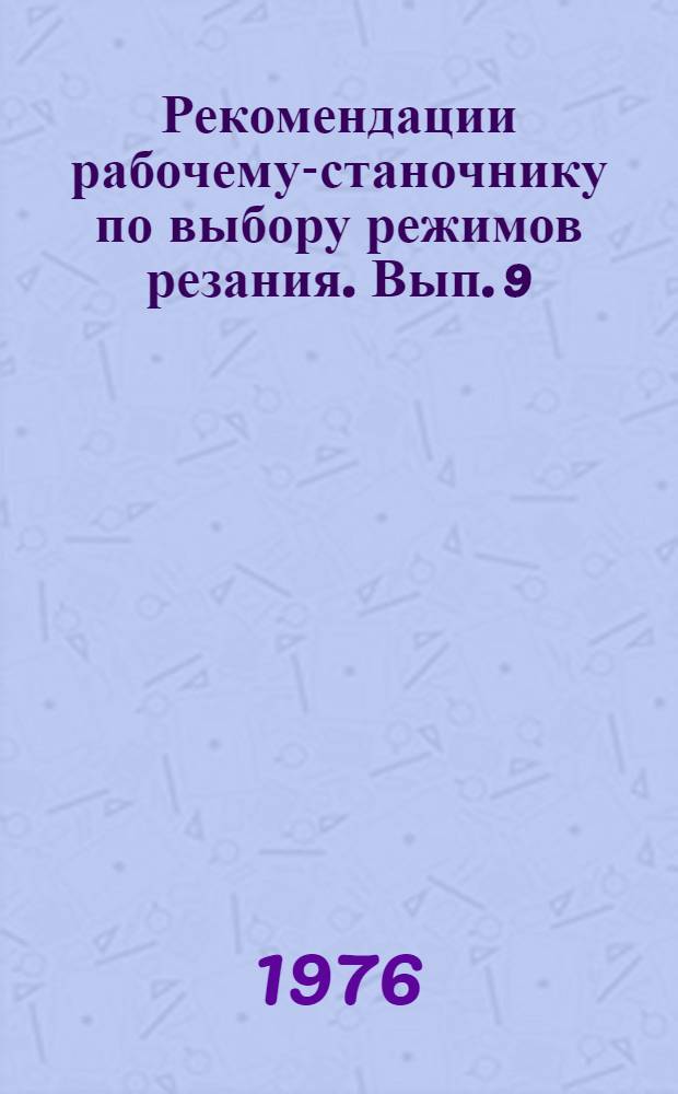 Рекомендации рабочему-станочнику по выбору режимов резания. Вып. 9 : Горизонтально-фрезерные станки группы 68. 323Г