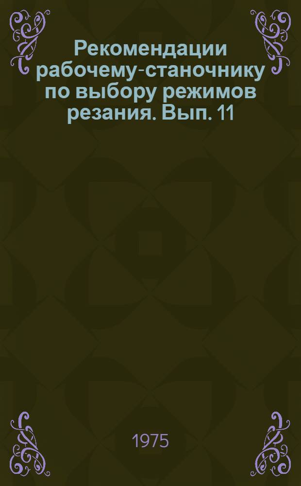 Рекомендации рабочему-станочнику по выбору режимов резания. Вып. 11 : Токарно-винторезные станки группы 162. 43