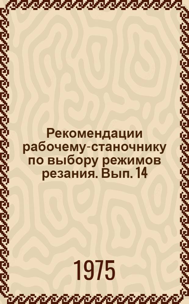 Рекомендации рабочему-станочнику по выбору режимов резания. Вып. 14 : Токарно-винторезные станки группы 161.35