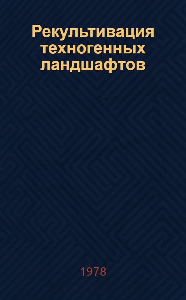 Рекультивация техногенных ландшафтов : Сб. докл. Совещ. организованного Группой Матрааля Венгерской ассоц. горного дела совместно с секциями биологии почв и технологии почв Венгерского о-ва почвоведов. Дьендьеш - Вишонта 1978