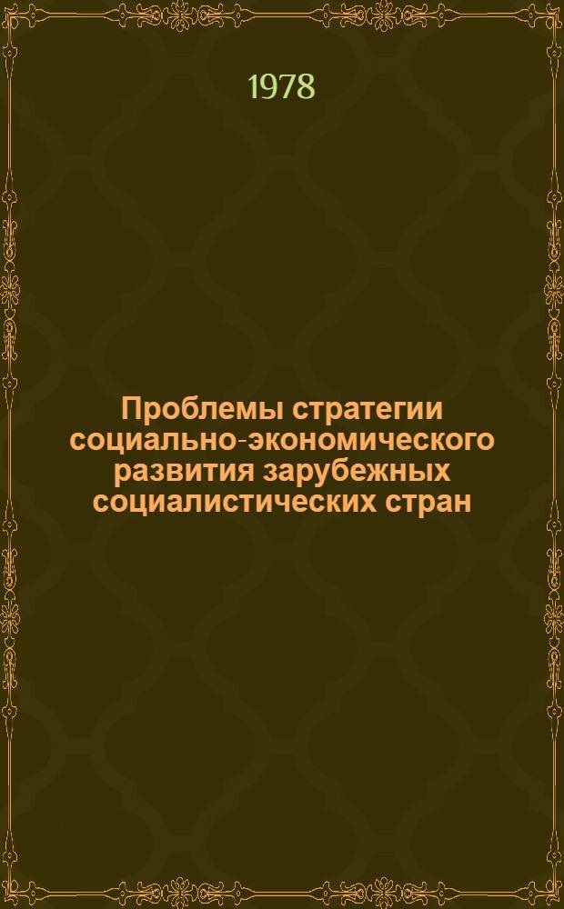 Проблемы стратегии социально-экономического развития зарубежных социалистических стран