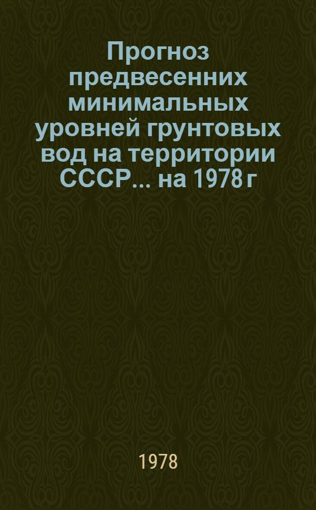 Прогноз предвесенних минимальных уровней грунтовых вод на территории СССР... ... на 1978 г. Вып. 25