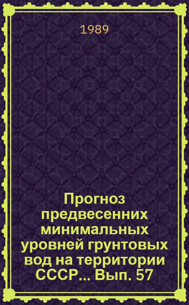 Прогноз предвесенних минимальных уровней грунтовых вод на территории СССР... Вып. 57 ... на 1989 год