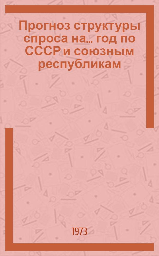 Прогноз структуры спроса на ... год по СССР и союзным республикам