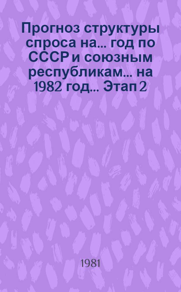 Прогноз структуры спроса на ... год по СССР и союзным республикам. ... на 1982 год ... Этап 2 : Предварительный прогноз структуры спроса на 1982 год по СССР
