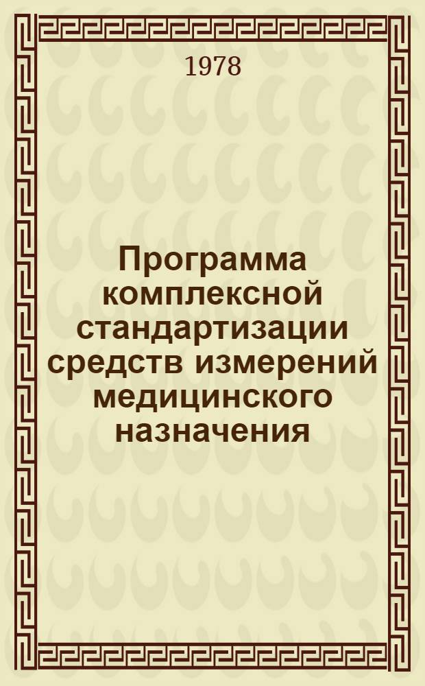 Программа комплексной стандартизации средств измерений медицинского назначения (СИМН) : 190-1.01.78