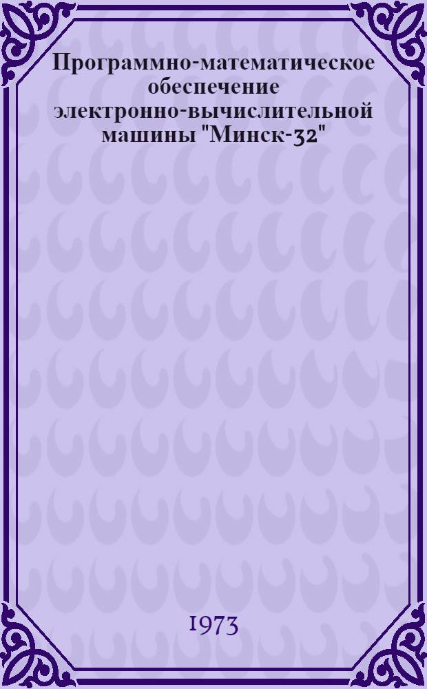 [Программно-математическое обеспечение электронно-вычислительной машины "Минск-32"]. Вып. 1 : Инструкции по подготовке исходных данных
