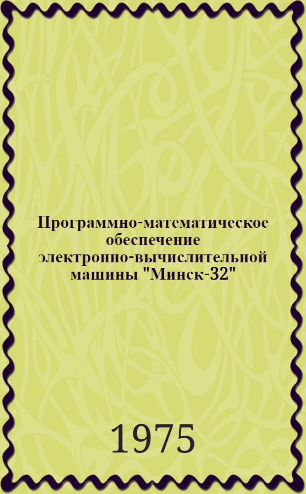 [Программно-математическое обеспечение электронно-вычислительной машины "Минск-32"]. Вып. 3 : Математическая и экономическая статистика