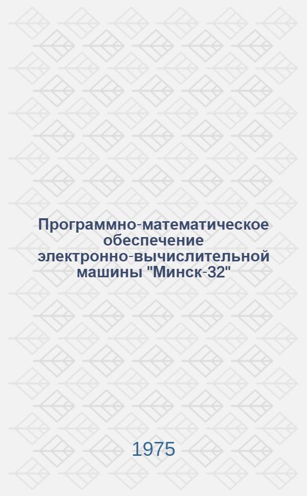[Программно-математическое обеспечение электронно-вычислительной машины "Минск-32"]. Вып. 6 : Пакет программ расчета параметров сетевых моделей
