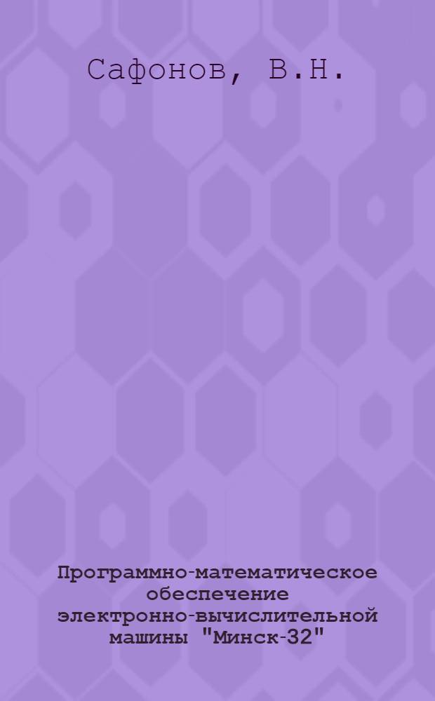 [Программно-математическое обеспечение электронно-вычислительной машины "Минск-32"]. Вып. 8 : Алгоритмы и программы обработки экономической информации (ИСЭ-ТС)