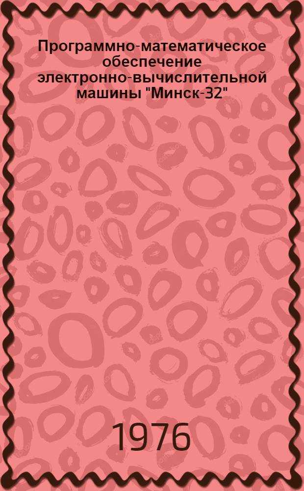 [Программно-математическое обеспечение электронно-вычислительной машины "Минск-32"]. Вып. 9 : Расчет материальных нормативов по МСЧ на проект