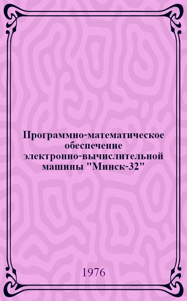 [Программно-математическое обеспечение электронно-вычислительной машины "Минск-32"]. Вып. 10 : Статистическое прогнозирование