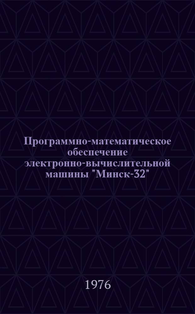 [Программно-математическое обеспечение электронно-вычислительной машины "Минск-32"]. Вып. 13 : Программирование на "Ассемблере"