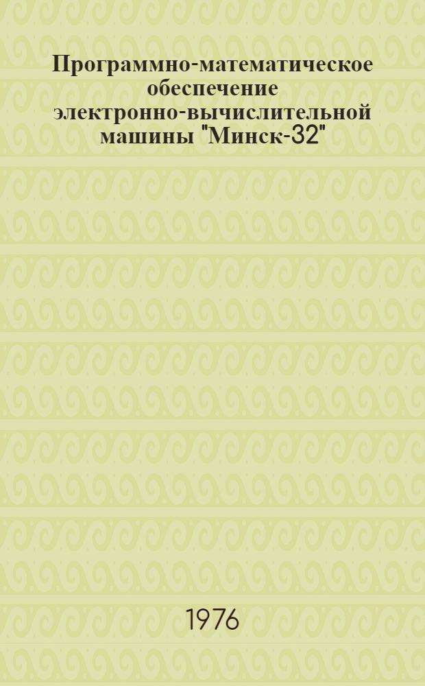 [Программно-математическое обеспечение электронно-вычислительной машины "Минск-32"]. Вып. 16 : Планирование производства под заданные объемы на базе сетевых моделей