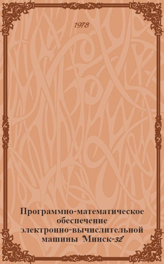 [Программно-математическое обеспечение электронно-вычислительной машины "Минск-32"]. Вып. 20 : Пакет прикладных программ по расчету сетевых моделей при сложной взаимосвязи работ