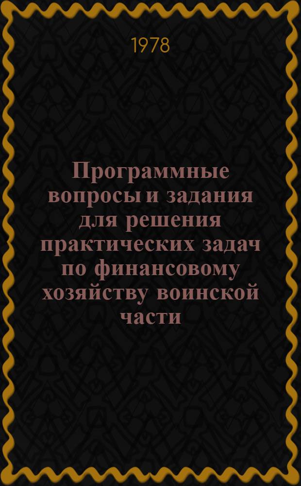 Программные вопросы и задания для решения практических задач по финансовому хозяйству воинской части