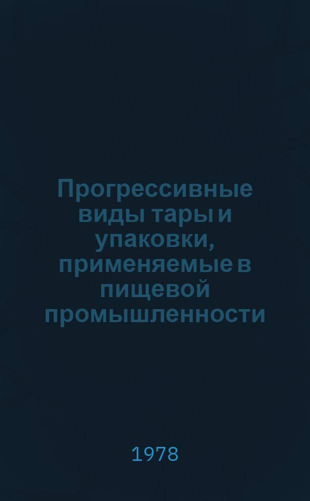 Прогрессивные виды тары и упаковки, применяемые в пищевой промышленности