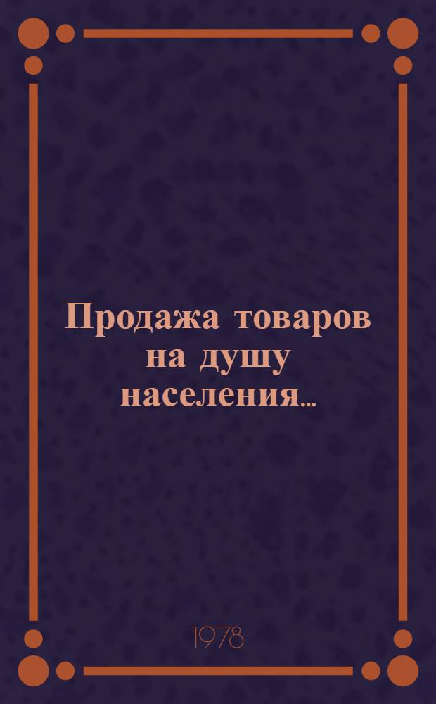 Продажа товаров на душу населения... : Сборник