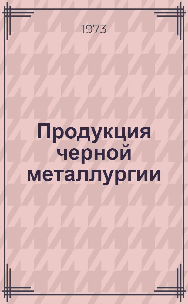 Продукция черной металлургии : Каталог..