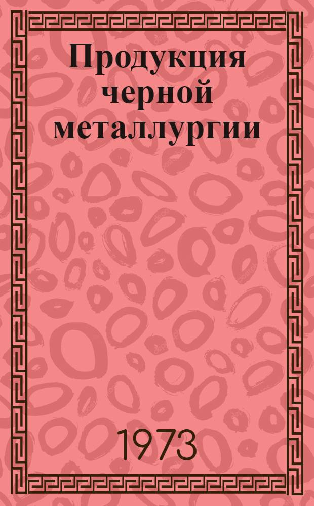 Продукция черной металлургии : Каталог... [2] : Металлические изделия промышленного назначения