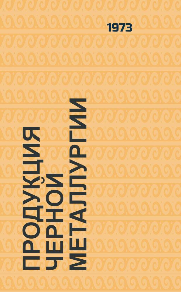 Продукция черной металлургии : Каталог... [3] : Комплексные сплавы для легирования, раскисления и модифицирования