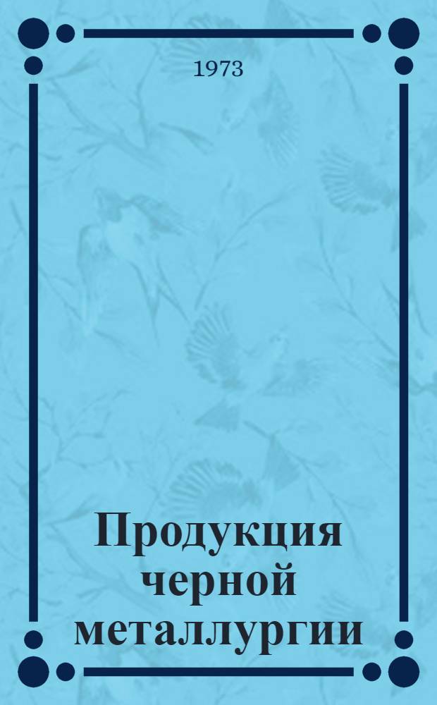 Продукция черной металлургии : Каталог... [5] : Прокат черных металлов