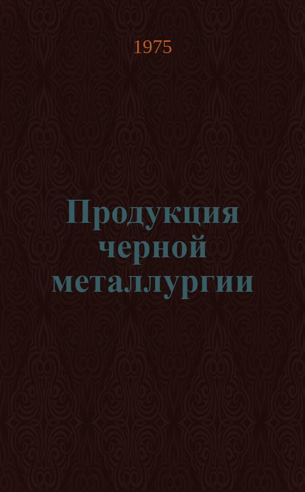 Продукция черной металлургии : Каталог... [13] : Прокат черных металлов