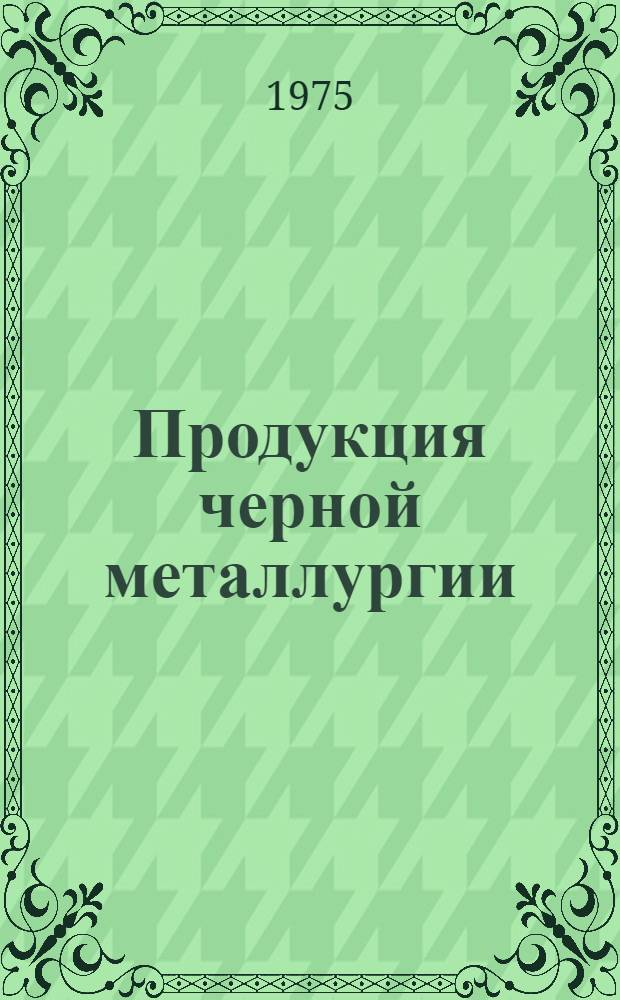 Продукция черной металлургии : Каталог... [17] : Прокат черных металлов