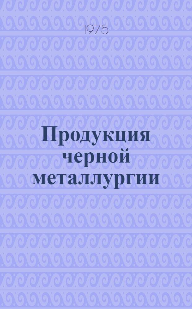 Продукция черной металлургии : Каталог... [18] : Кокс. Коксохимическая продукция