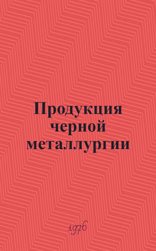 Продукция черной металлургии : Каталог... [19] : Прокат черных металлов