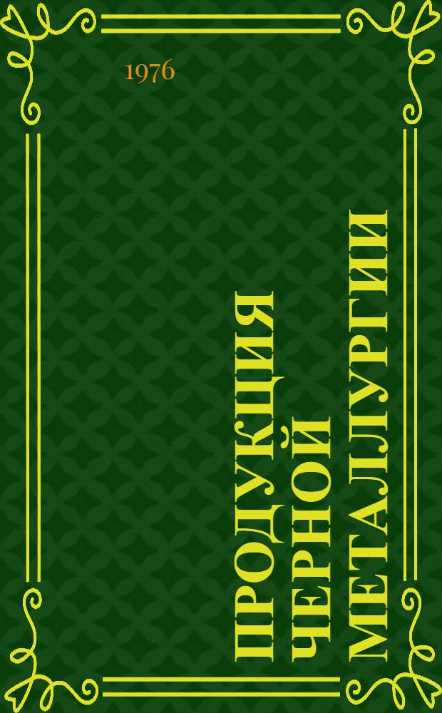 Продукция черной металлургии : Каталог... [21] : Трубы и трубные изделия