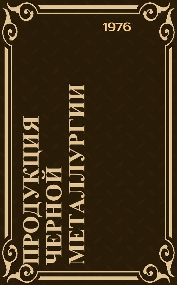 Продукция черной металлургии : Каталог... [23] : Прокат черных металлов