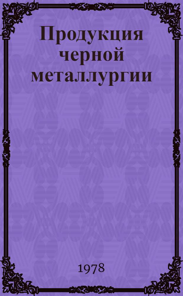 Продукция черной металлургии : Каталог... [33] : Трубы и трубные изделия