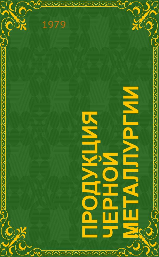 Продукция черной металлургии : Каталог... [42] : Прокат черных металлов