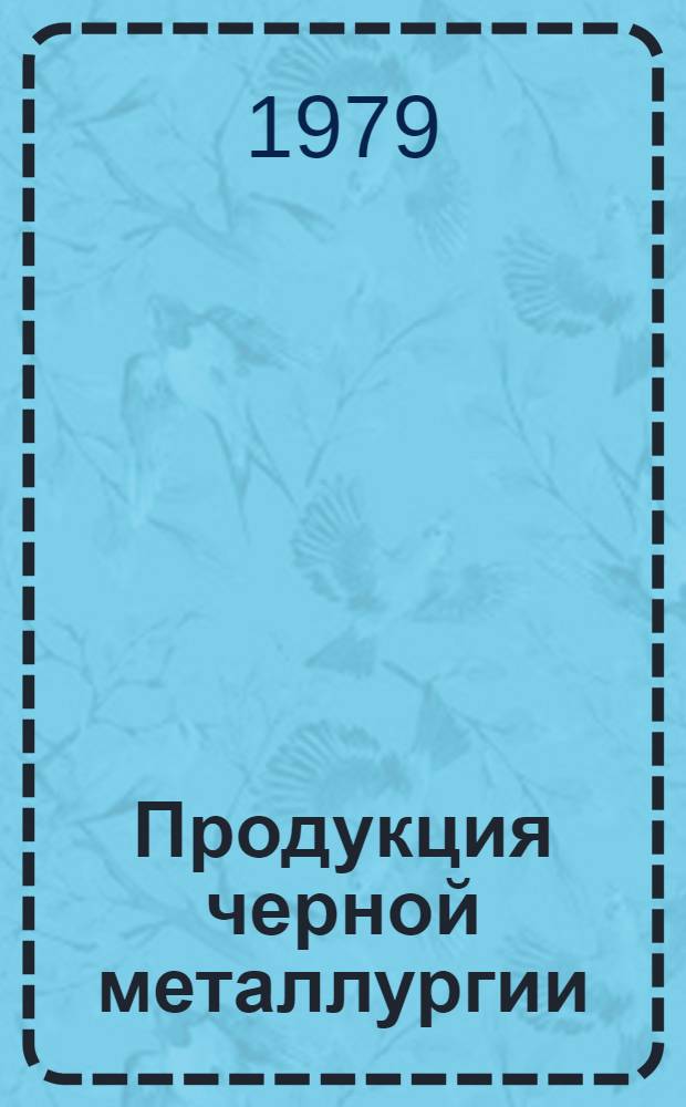 Продукция черной металлургии : Каталог... [49] : Чугун, ферросплавы, лигатура, порошки