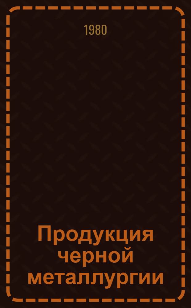 Продукция черной металлургии : Каталог... [56] : Прокат черных металлов