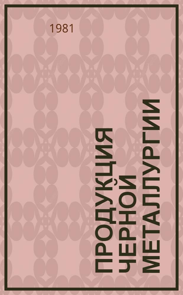 Продукция черной металлургии : Каталог... [62] : Трубы и трубные изделия