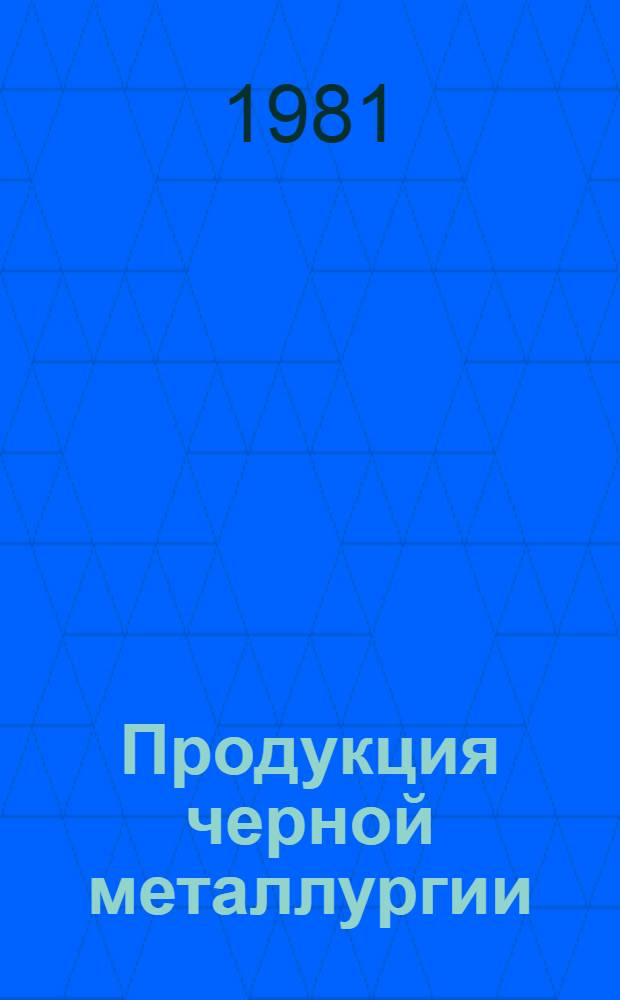 Продукция черной металлургии : Каталог... [63] : Прокат черных металлов